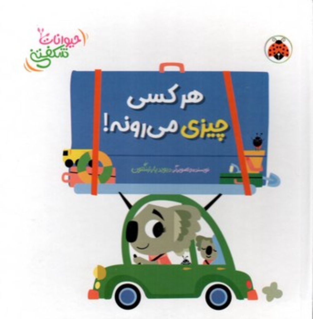 تصویر  حیوانات شکفتنی - هرکسی چیزی میرونه! (خشتی-گالینگور)